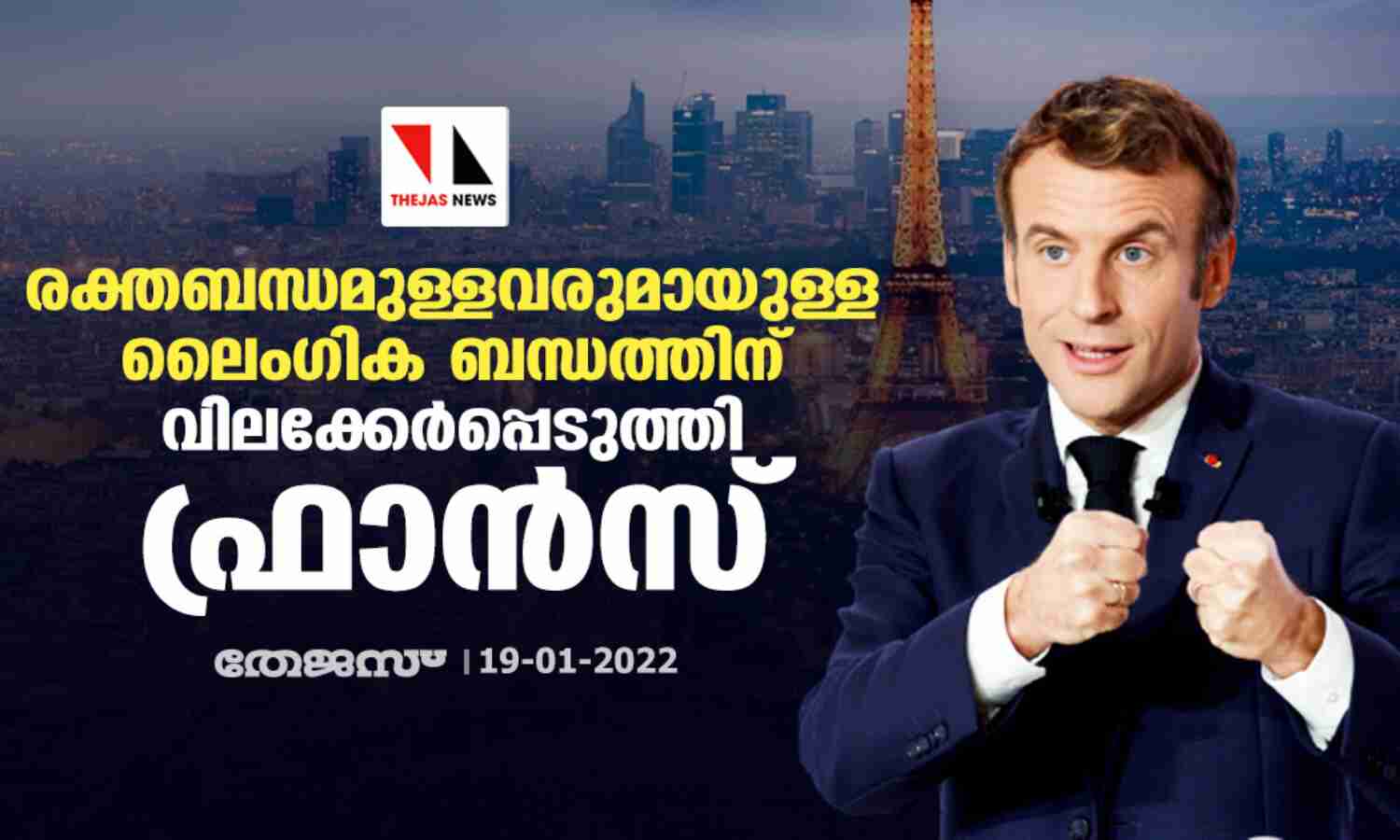 രക്തബന്ധമുള്ളവരുമായുള്ള ലൈംഗിക ബന്ധത്തിന് വിലക്ക് ഏര്പ്പെടുത്തി ഫ്രാന്സ് രക്തബന്ധമുള്ളവരുമായുള്ള ലൈംഗിക ബന്ധത്തിന് വിലക്ക് ഏര്പ്പെടുത്തി ഫ്രാന്സ്