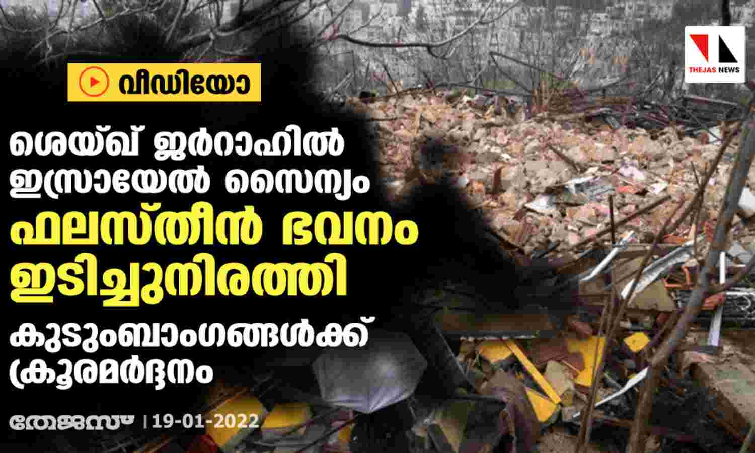 ശെയ്ഖ് ജര്റാഹില് ഇസ്രായേല് സൈന്യം ഫലസ്തീന് ഭവനം ഇടിച്ചുനിരത്തി; കുടുംബാംഗങ്ങള്ക്ക് ക്രൂരമര്ദ്ദനം ശെയ്ഖ് ജര്റാഹില് ഇസ്രായേല് സൈന്യം ഫലസ്തീന് ഭവനം ഇടിച്ചുനിരത്തി; കുടുംബാംഗങ്ങള്ക്ക് ക്രൂരമര്ദ്ദനം