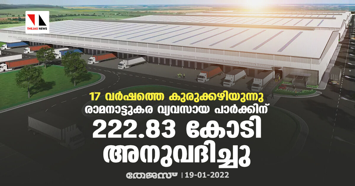 17 വര്‍ഷത്തെ കുരുക്കഴിയുന്നു; രാമനാട്ടുകര വ്യവസായ പാര്‍ക്കിന് 222.83 കോടി അനുവദിച്ചു