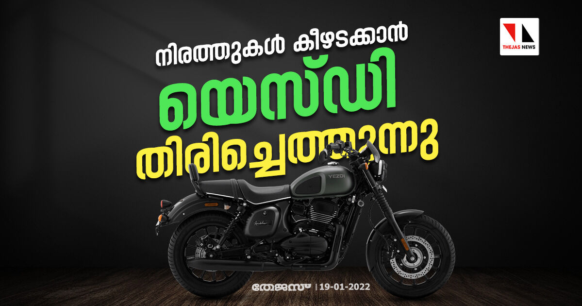 നിരത്തുകള്‍ കീഴടക്കാന്‍ യെസ്ഡി തിരിച്ചെത്തുന്നു