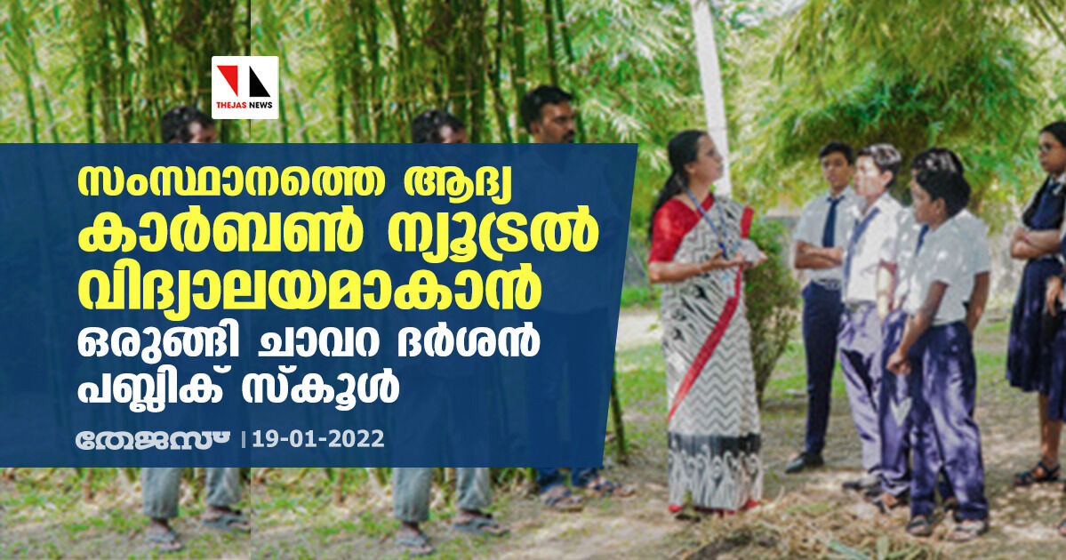 സംസ്ഥാനത്തെ ആദ്യ കാര്ബണ് ന്യൂട്രല് വിദ്യാലയമാകാന് ഒരുങ്ങി ചാവറ ദര്ശന് പബ്ലിക് സ്കൂള് സംസ്ഥാനത്തെ ആദ്യ കാര്ബണ് ന്യൂട്രല് വിദ്യാലയമാകാന് ഒരുങ്ങി ചാവറ ദര്ശന് പബ്ലിക് സ്കൂള്