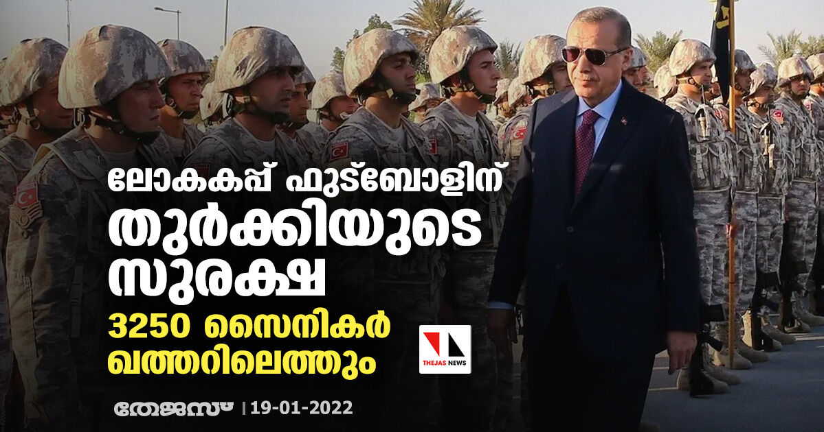 ലോകകപ്പ് ഫുട്ബോളിന് തുര്ക്കിയുടെ സുരക്ഷ; 3250 സൈനികര് ഖത്തറിലെത്തും ലോകകപ്പ് ഫുട്ബോളിന് തുര്ക്കിയുടെ സുരക്ഷ; 3250 സൈനികര് ഖത്തറിലെത്തും