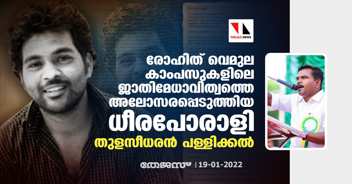 രോഹിത് വെമുല കാംപസുകളിലെ ജാതിമേധാവിത്വത്തെ അലോസരപ്പെടുത്തിയ ധീരപോരാളി: തുളസീധരന് പള്ളിക്കല് രോഹിത് വെമുല കാംപസുകളിലെ ജാതിമേധാവിത്വത്തെ അലോസരപ്പെടുത്തിയ ധീരപോരാളി: തുളസീധരന് പള്ളിക്കല്