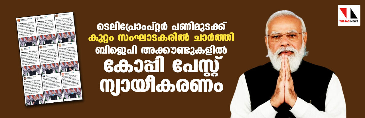 ടെലിപ്രോംപ്റ്റര്‍ നിലച്ചതല്ല, സംഘാടകരുടെ കുറ്റം കൊണ്ടാണ് മോഡി പ്രസംഗം നിര്‍ത്തിയതെന്ന് ന്യായീകരിച്ച് ബിജെപി അക്കൗണ്ടുകള്‍