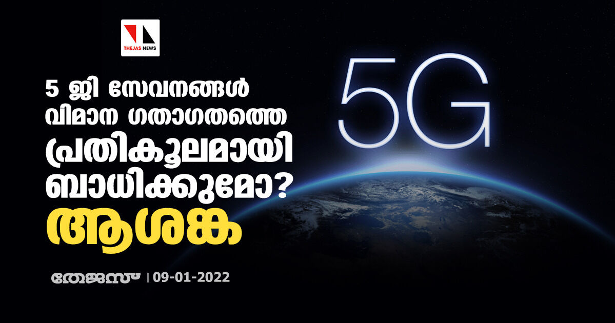 5 ജി സേവനങ്ങള്‍ വിമാന ഗതാഗതത്തെ പ്രതികൂലമായി ബാധിക്കുമോ? ആശങ്ക