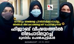 ഒന്നിനും ഞങ്ങളെ പിന്തിരിപ്പിക്കാനാവില്ല, ഞങ്ങള്‍ അവകാശങ്ങളാണ് ചോദിക്കുന്നത്;  ഹിജാബ് വിഷയത്തില്‍ നിലപാടിലുറച്ച് മുസ് ലിം പെണ്‍കുട്ടികള്‍