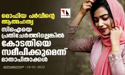 മൊഫിയ പര്‍വീന്റെ ആത്മഹത്യ: സി ഐയെ പ്രതിചേര്‍ത്തില്ലെങ്കില്‍ കോടതിയെ സമീപിക്കുമെന്ന് മാതാപിതാക്കള്‍