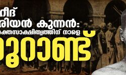 ശഹീദ് വാരിയന്‍ കുന്നന്‍:  ധീര രക്തസാക്ഷിത്വത്തിന് നാളെ നൂറാണ്ട്