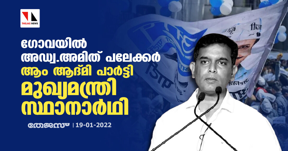 ഗോവയില്‍ അഡ്വ.അമിത് പലേക്കര്‍ ആം ആദ്മി പാര്‍ട്ടി മുഖ്യമന്ത്രി സ്ഥാനാര്‍ഥി