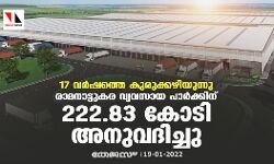 17 വര്‍ഷത്തെ കുരുക്കഴിയുന്നു; രാമനാട്ടുകര വ്യവസായ പാര്‍ക്കിന് 222.83 കോടി അനുവദിച്ചു