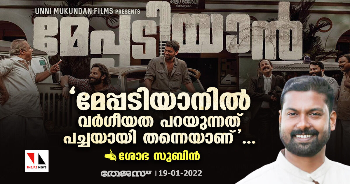 മേപ്പടിയാനില്‍ വര്‍ഗീയത പറയുന്നത് പച്ചയായി തന്നെയാണ്...