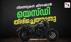 നിരത്തുകള്‍ കീഴടക്കാന്‍ യെസ്ഡി തിരിച്ചെത്തുന്നു