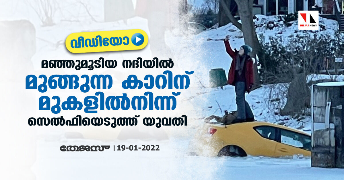 മഞ്ഞുമൂടിയ നദിയില്‍ മുങ്ങുന്ന കാറിന് മുകളില്‍നിന്ന് സെല്‍ഫിയെടുത്ത് യുവതി (വീഡിയോ)