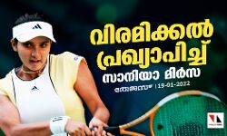 വിരമിക്കല് പ്രഖ്യാപിച്ച് സാനിയാ മിര്സ വിരമിക്കല് പ്രഖ്യാപിച്ച് സാനിയാ മിര്സ