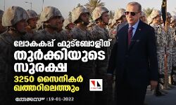 ലോകകപ്പ് ഫുട്‌ബോളിന് തുര്‍ക്കിയുടെ സുരക്ഷ; 3250 സൈനികര്‍ ഖത്തറിലെത്തും