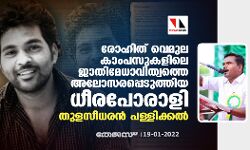 രോഹിത് വെമുല കാംപസുകളിലെ ജാതിമേധാവിത്വത്തെ അലോസരപ്പെടുത്തിയ ധീരപോരാളി: തുളസീധരന്‍ പള്ളിക്കല്‍