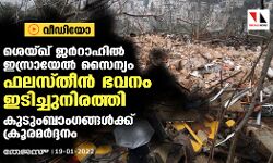 ശെയ്ഖ് ജര്‍റാഹില്‍ ഇസ്രായേല്‍ സൈന്യം ഫലസ്തീന്‍ ഭവനം ഇടിച്ചുനിരത്തി;  കുടുംബാംഗങ്ങള്‍ക്ക് ക്രൂരമര്‍ദ്ദനം
