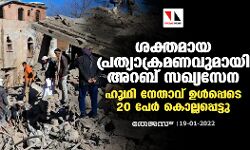ശക്തമായ പ്രത്യാക്രമണവുമായി അറബ് സഖ്യസേന; ഹൂഥി നേതാവ് ഉള്‍പ്പെടെ 20 പേര്‍ കൊല്ലപ്പെട്ടു
