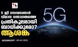 5 ജി സേവനങ്ങള്‍ വിമാന ഗതാഗതത്തെ പ്രതികൂലമായി ബാധിക്കുമോ? ആശങ്ക