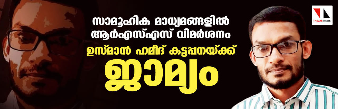ആര്എസ്എസിനെ വിമര്ശിച്ച് ഫേസ്ബുക്ക് പോസ്റ്റ്: 15 ദിവസങ്ങള്ക്കു ശേഷം ഉസ്മാന് ഹമീദ് കട്ടപ്പനയ്ക്ക് ജാമ്യം ആര്എസ്എസിനെ വിമര്ശിച്ച് ഫേസ്ബുക്ക് പോസ്റ്റ്: 15 ദിവസങ്ങള്ക്കു ശേഷം ഉസ്മാന് ഹമീദ് കട്ടപ്പനയ്ക്ക് ജാമ്യം