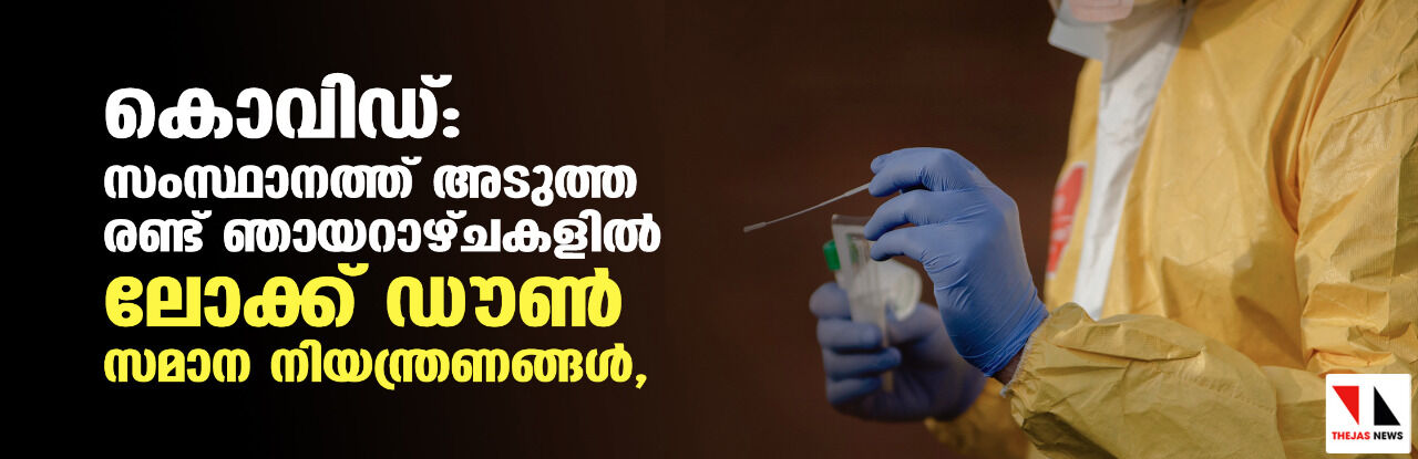 കൊവിഡ്: സംസ്ഥാനത്ത് അടുത്ത രണ്ട് ഞായറാഴ്ചകളില്‍ ലോക്ക് ഡൗണ്‍ സമാന നിയന്ത്രണങ്ങള്‍; അവശ്യസര്‍വീസുകള്‍ മാത്രം