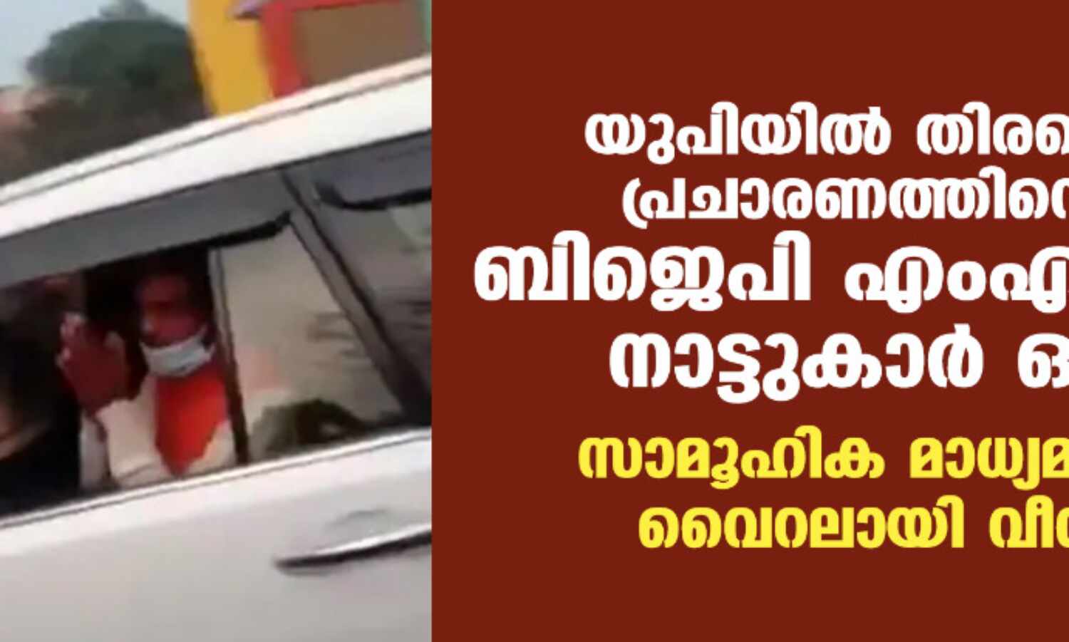 യുപിയില് തിരഞ്ഞെടുപ്പ് പ്രചാരണത്തിനെത്തിയ ബിജെപി എംഎല്എയെ നാട്ടുകാര് ഓടിച്ചു; സാമൂഹിക മാധ്യമങ്ങളില് വൈറലായി വീഡിയോ യുപിയില് തിരഞ്ഞെടുപ്പ് പ്രചാരണത്തിനെത്തിയ ബിജെപി എംഎല്എയെ നാട്ടുകാര് ഓടിച്ചു; സാമൂഹിക മാധ്യമങ്ങളില് വൈറലായി വീഡിയോ