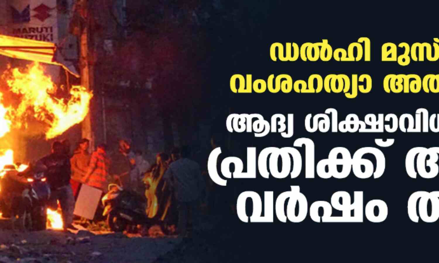 ഡല്ഹി മുസ്ലിം വംശഹത്യാ അതിക്രമം; ആദ്യ ശിക്ഷാവിധിയില് പ്രതിക്ക് അഞ്ച് വര്ഷം തടവ് ഡല്ഹി മുസ്ലിം വംശഹത്യാ അതിക്രമം; ആദ്യ ശിക്ഷാവിധിയില് പ്രതിക്ക് അഞ്ച് വര്ഷം തടവ്