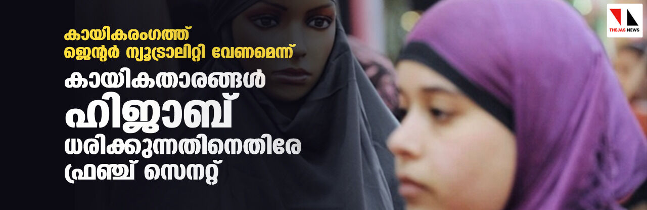 കായികരംഗത്ത് ജെന്റര് ന്യൂട്രാലിറ്റി വേണമെന്ന്; കായികതാരങ്ങള് ഹിജാബ് ധരിക്കുന്നതിനെതിരേ ഫ്രഞ്ച് സെനറ്റ് കായികരംഗത്ത് ജെന്റര് ന്യൂട്രാലിറ്റി വേണമെന്ന്; കായികതാരങ്ങള് ഹിജാബ് ധരിക്കുന്നതിനെതിരേ ഫ്രഞ്ച് സെനറ്റ്