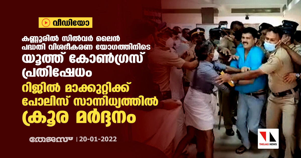 കണ്ണൂരില്‍ സില്‍വര്‍ ലൈന്‍ പദ്ധതി വിശദീകരണ യോഗത്തിനിടെ യൂത്ത് കോണ്‍ഗ്രസ് പ്രതിഷേധംറിജില്‍ മാക്കുറ്റിക്ക് പോലിസ് സാന്നിധ്യത്തില്‍ ക്രൂര മര്‍ദ്ദനം (വീഡിയോ)