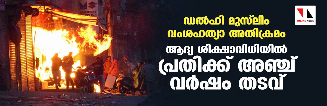 ഡല്‍ഹി മുസ്‌ലിം വംശഹത്യാ അതിക്രമം; ആദ്യ ശിക്ഷാവിധിയില്‍ പ്രതിക്ക് അഞ്ച് വര്‍ഷം തടവ്