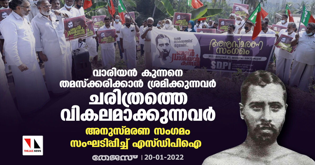 വാരിയന് കുന്നനെ തമസ്ക്കരിക്കാന് ശ്രമിക്കുന്നവര് ചരിത്രത്തെ വികലമാക്കുന്നവര്; അനുസ്മരണ സംഗമം സംഘടിപ്പിച്ച് എസ്ഡിപിഐ വാരിയന് കുന്നനെ തമസ്ക്കരിക്കാന് ശ്രമിക്കുന്നവര് ചരിത്രത്തെ വികലമാക്കുന്നവര്; അനുസ്മരണ സംഗമം സംഘടിപ്പിച്ച് എസ്ഡിപിഐ