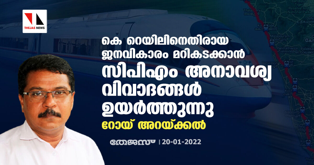 കെ റെയിലിനെതിരായ ജനവികാരം മറികടക്കാന് സിപിഎം അനാവശ്യ വിവാദങ്ങള് ഉയര്ത്തുന്നു: റോയ് അറയ്ക്കല് കെ റെയിലിനെതിരായ ജനവികാരം മറികടക്കാന് സിപിഎം അനാവശ്യ വിവാദങ്ങള് ഉയര്ത്തുന്നു: റോയ് അറയ്ക്കല്