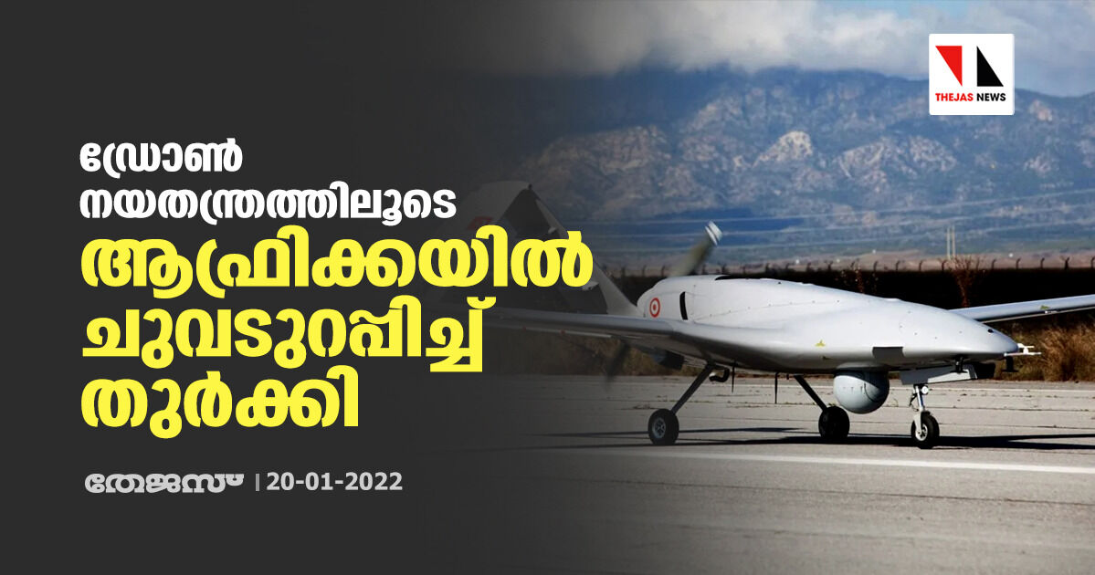 ഡ്രോണ്‍ നയതന്ത്രത്തിലൂടെ ആഫ്രിക്കയില്‍ ചുവടുറപ്പിച്ച് തുര്‍ക്കി