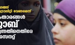 കായികരംഗത്ത് ജെന്റര് ന്യൂട്രാലിറ്റി വേണമെന്ന്; കായികതാരങ്ങള് ഹിജാബ് ധരിക്കുന്നതിനെതിരേ ഫ്രഞ്ച് സെനറ്റ് കായികരംഗത്ത് ജെന്റര് ന്യൂട്രാലിറ്റി വേണമെന്ന്; കായികതാരങ്ങള് ഹിജാബ് ധരിക്കുന്നതിനെതിരേ ഫ്രഞ്ച് സെനറ്റ്