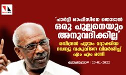 രവീന്ദ്രന്‍ പട്ടയം റദ്ദാക്കിയ നടപടിയെ വിമര്‍ശിച്ച് എം എം മണി; പാര്‍ട്ടി ഓഫിസില്‍ വന്ന് ഒന്നും ചെയ്യാന്‍ ആരെയും അനുവദിക്കില്ലെന്ന് മുന്‍ മന്ത്രി