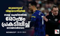 പ്രീമിയര്‍ ലീഗില്‍ യുനൈറ്റഡ് വിജയവഴിയില്‍; സബ്ബ് ചെയ്തതില്‍ രോഷം പ്രകടിപ്പിച്ച് റൊണാള്‍ഡോ
