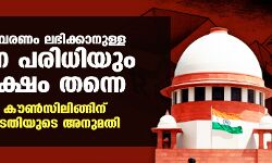 സവര്ണ സംവരണം ലഭിക്കാനുള്ള വരുമാന പരിധിയും എട്ട് ലക്ഷം തന്നെ; നീറ്റ് പിജി കൗണ്സിലിങ്ങിന് സുപ്രിംകോടതിയുടെ അനുമതി സവര്ണ സംവരണം ലഭിക്കാനുള്ള വരുമാന പരിധിയും എട്ട് ലക്ഷം തന്നെ; നീറ്റ് പിജി കൗണ്സിലിങ്ങിന് സുപ്രിംകോടതിയുടെ അനുമതി