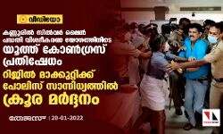 കണ്ണൂരില്‍ സില്‍വര്‍ ലൈന്‍ പദ്ധതി വിശദീകരണ യോഗത്തിനിടെ യൂത്ത് കോണ്‍ഗ്രസ് പ്രതിഷേധംറിജില്‍ മാക്കുറ്റിക്ക് പോലിസ് സാന്നിധ്യത്തില്‍ ക്രൂര മര്‍ദ്ദനം (വീഡിയോ)