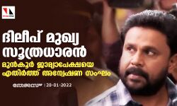 ദിലീപ് മുഖ്യ സൂത്രധാരന്‍ ;മുന്‍കൂര്‍ ജാമ്യാപേക്ഷയെ എതിര്‍ത്ത് അന്വേഷണ സംഘം