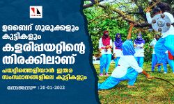 ഉബൈദ് ഗുരുക്കളും കുട്ടികളും കളരിപ്പയറ്റിന്റെ തിരക്കിലാണ്;പയറ്റിത്തെളിയാന്‍ ഇതര സംസ്ഥാനങ്ങളിലെ കുട്ടികളും