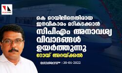 കെ റെയിലിനെതിരായ ജനവികാരം മറികടക്കാന്‍ സിപിഎം അനാവശ്യ വിവാദങ്ങള്‍ ഉയര്‍ത്തുന്നു: റോയ് അറയ്ക്കല്‍