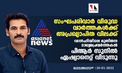 സംഘപരിവാര്‍ വിരുദ്ധ വാര്‍ത്തകള്‍ക്ക് അപ്രഖ്യാപിത വിലക്ക്;   ഡല്‍ഹിയിലെ മുതിര്‍ന്ന മാധ്യമപ്രവര്‍ത്തകന്‍ പിആര്‍ സുനില്‍ ഏഷ്യാനെറ്റ് വിടുന്നു