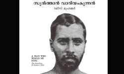 വാരിയംകുന്നന്റെ ഓര്മയ്ക്കായി ലൈബ്രറി നിര്മിച്ച് തേജസ് ക്ലബ്ബ് വാരിയംകുന്നന്റെ ഓര്മയ്ക്കായി ലൈബ്രറി നിര്മിച്ച് തേജസ് ക്ലബ്ബ്