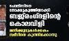 കൃത്യമായ പദ്ധതിയുമായി മുസ്‌ലിംകളെ തേടിയിറങ്ങി ആര്‍എസ്എസ് കൊലയാളികള്‍; കര്‍ണാടകയിലെ സമീര്‍ വധം ഒറ്റപ്പെട്ട സംഭവമല്ല