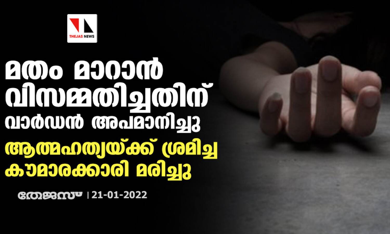 മതം മാറാന് വിസമ്മതിച്ചതിന് അപമാനിച്ചു; ആത്മഹത്യയ്ക്ക് ശ്രമിച്ച കൗമാരക്കാരി മരിച്ചു, ഹോസ്റ്റല് വാര്ഡന് അറസ്റ്റില് മതം മാറാന് വിസമ്മതിച്ചതിന് അപമാനിച്ചു; ആത്മഹത്യയ്ക്ക് ശ്രമിച്ച കൗമാരക്കാരി മരിച്ചു, ഹോസ്റ്റല് വാര്ഡന് അറസ്റ്റില്