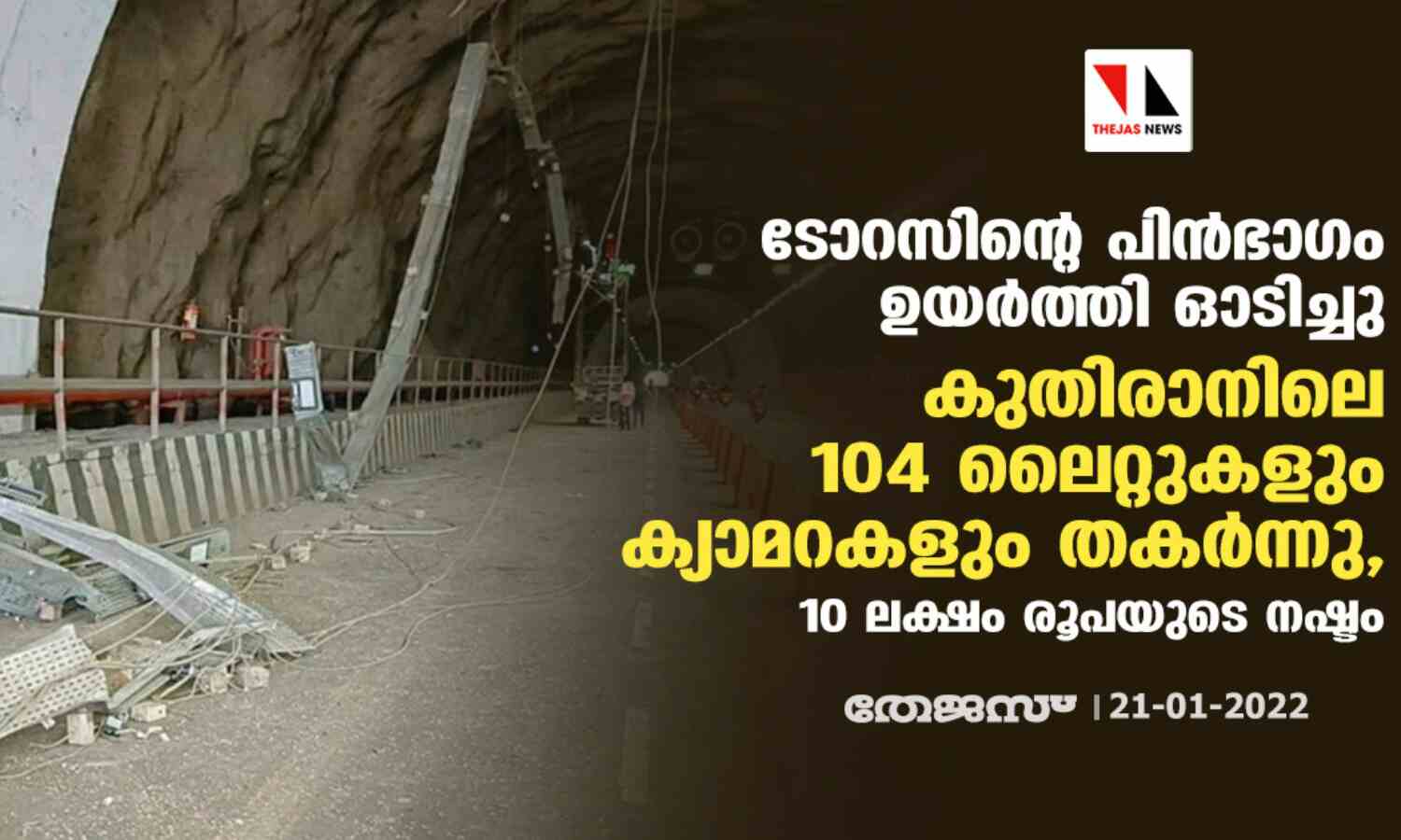 ടിപ്പര് ലോറിയുടെ പിന്ഭാഗം ഉയര്ത്തി ഓടിച്ചു; കുതിരാനിലെ 104 ലൈറ്റുകളും ക്യാമറകളും തകര്ന്നു, 10 ലക്ഷം രൂപയുടെ നഷ്ടം ടിപ്പര് ലോറിയുടെ പിന്ഭാഗം ഉയര്ത്തി ഓടിച്ചു; കുതിരാനിലെ 104 ലൈറ്റുകളും ക്യാമറകളും തകര്ന്നു, 10 ലക്ഷം രൂപയുടെ നഷ്ടം