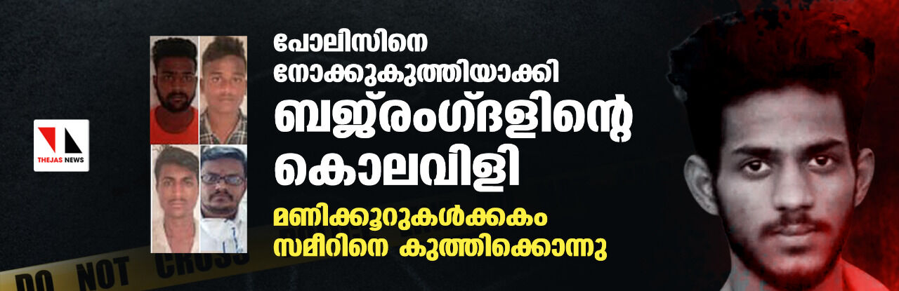 കൃത്യമായ പദ്ധതിയുമായി മുസ്‌ലിംകളെ തേടിയിറങ്ങി ആര്‍എസ്എസ് കൊലയാളികള്‍; കര്‍ണാടകയിലെ സമീര്‍ വധം ഒറ്റപ്പെട്ട സംഭവമല്ല