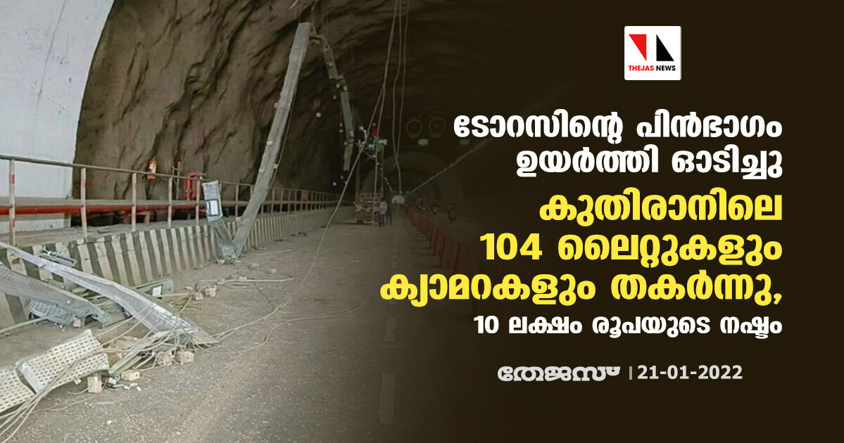 ടിപ്പര്‍ ലോറിയുടെ പിന്‍ഭാഗം ഉയര്‍ത്തി ഓടിച്ചു; കുതിരാനിലെ 104 ലൈറ്റുകളും ക്യാമറകളും തകര്‍ന്നു, 10 ലക്ഷം രൂപയുടെ നഷ്ടം