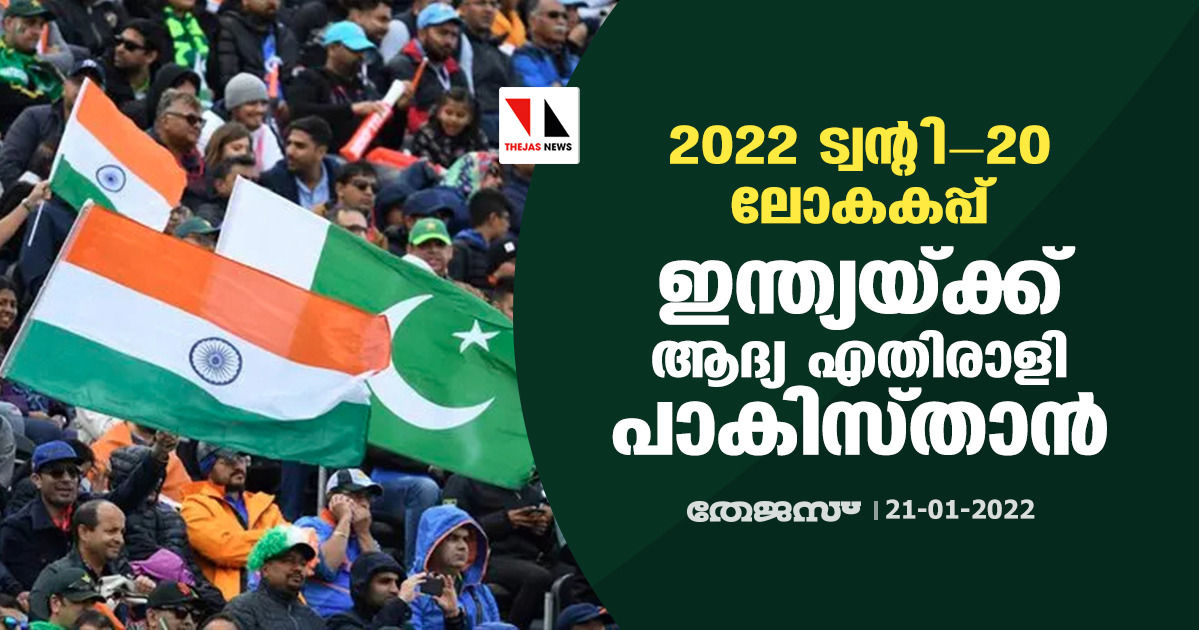 2022 ട്വന്റി-20 ലോകകപ്പ് ; ഇന്ത്യയ്ക്ക് ആദ്യ എതിരാളി പാകിസ്താന്‍; ഫിക്‌സ്ച്ചര്‍ കാണാം