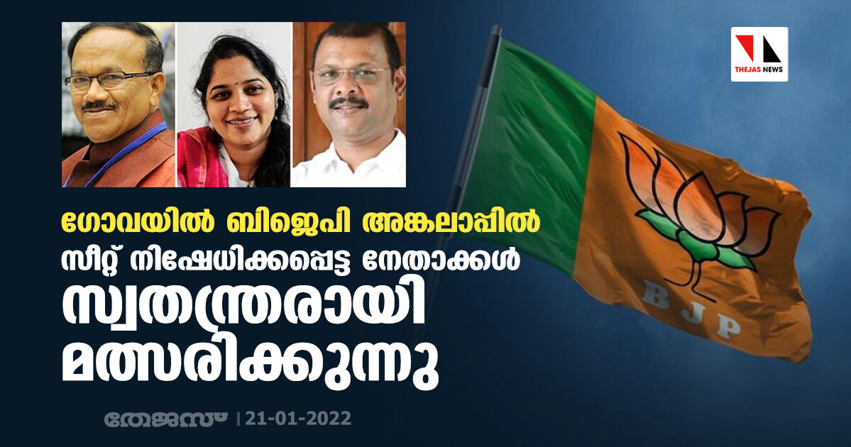 ഗോവയില്‍ ബിജെപി അങ്കലാപ്പില്‍; സീറ്റ് നിഷേധിക്കപ്പെട്ട നേതാക്കള്‍ സ്വതന്ത്രരായി മത്സരിക്കുന്നു